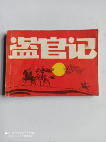 1983年连环画 盗官记