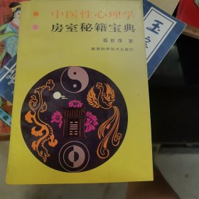 中医性心理学房室秘籍宝典