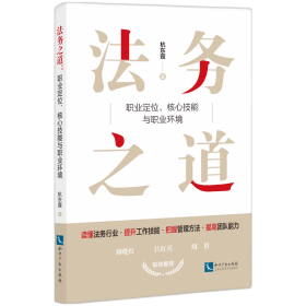 法务之道：职业定位、核心技能与职业环境