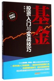 基金投资入门与实战技巧(全新修订权威版)