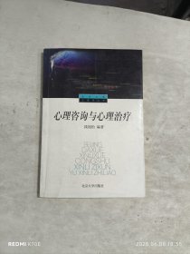 心理咨询与心理治疗