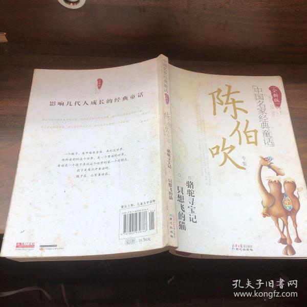 中国名家经典童话：陈伯吹专集（全新版）