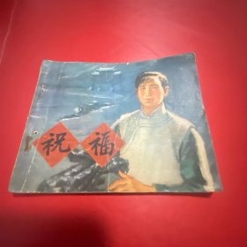 祝福 1974年1版1印