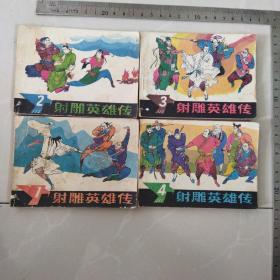 连环画，射雕英雄传1一4。（第四册无封底）