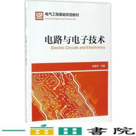 电气工程基础双语教材  Electrical Engineering Fundamentals  电路与电子技术  Electric Circuits and Electronics