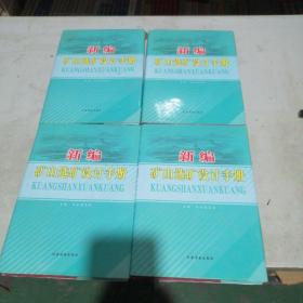 新编矿山选矿设计手册1一4卷齐全
