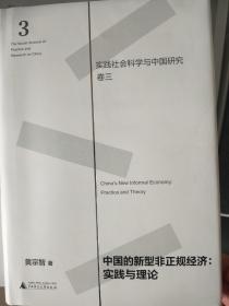 中国的新型非正规经济：实践与理论（实践社会科学与中国研究·卷三）