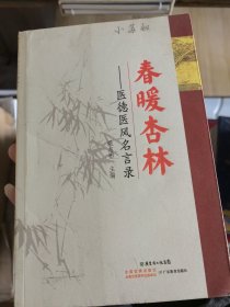 春暖杏林：医德医风名言录