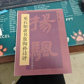 邓石如隶书敖陶孙诗评