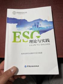 ESG理论与实践