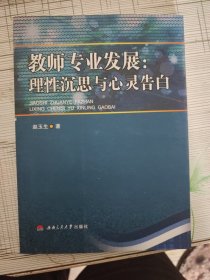 教师专业发展：理性沉思与心灵告白