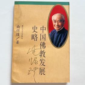 中国佛教发展史略