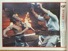 电影海报：《独龙纹面女》1993年上映中国电影。谢洪执导，张春燕、李靖、高强、范春霞、曹培昌等主演。38×26，全套8张
