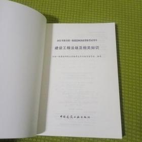 建设工程法规及相关知识(2022年版全国一级建造师执业资格考试用书)