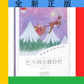 巴不得在鹿鈴村/小書(shū)坊原創(chuàng)童書(shū)