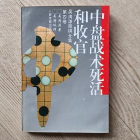 中盘战术死活和收官