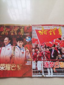 新体育 （杂志，2024年8月、9月刊）2本合售。逐梦巴黎，荣耀巴黎，奥运特刊