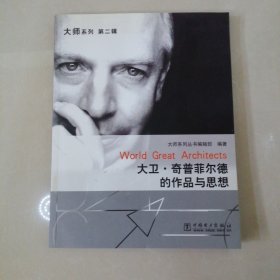 大卫·奇普菲尔德的作品与思想（有光盘）