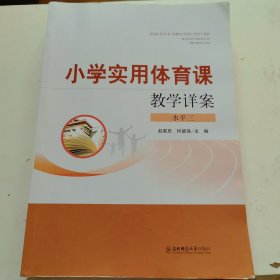 小学实用体育课，教学详案