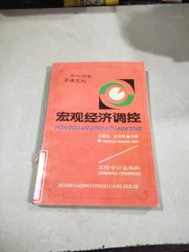 宏觀經濟調控