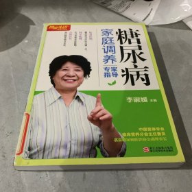 图说生活畅销升级版：糖尿病家庭调养专家指导（畅销升级版）