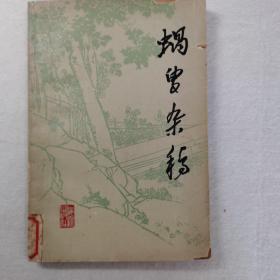 蜗叟杂稿