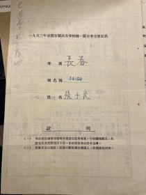 高考资料：1953年高考，张子良，北京铁道学院，长春市高级中学校临时毕业证书 ——2240