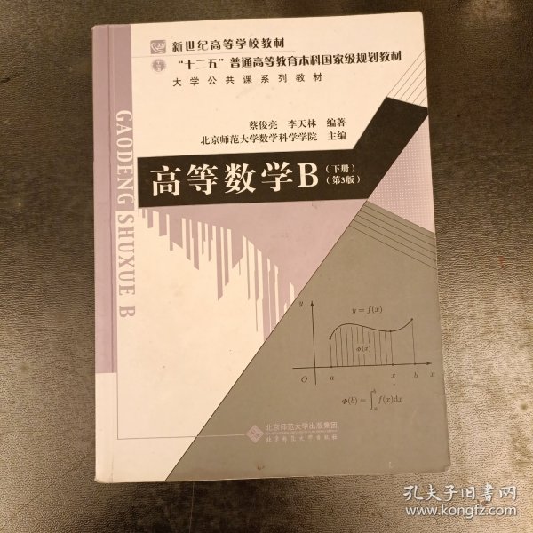 高等数学B（下册 第3版）/大学公共课系列教材，“十二五”普通高等教育本科国家级规划教材