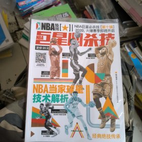 【现货】NBA特刊杂志巨星必杀技第十辑(全新未拆封)