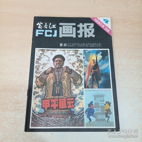 富春江画报 1981年第4期 总338期