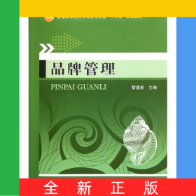 品牌管理(普通高等教育市場(chǎng)營(yíng)銷專業(yè)十二五規(guī)劃教材)
