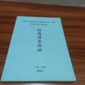 2006中国针灸学会临床分会第十四届全国针灸学术研讨会针药结合论坛