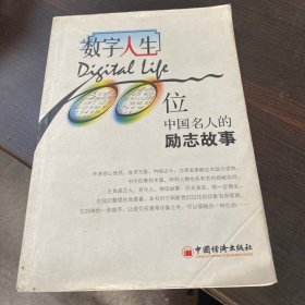 数字人生：100位中国名人的励志故事