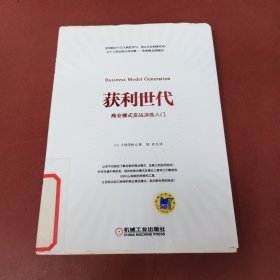 获利世代：商业模式实战演练入门