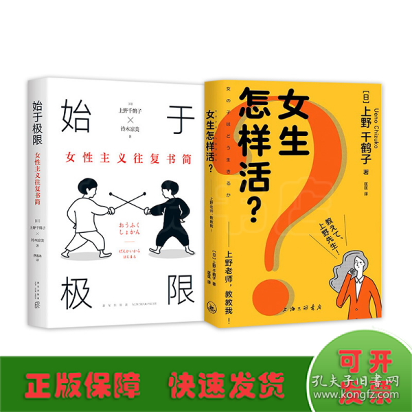 始于极限：女性主义往复书简（上野千鹤子新作：我们要付出多少代价，才能活出想要的人生？）