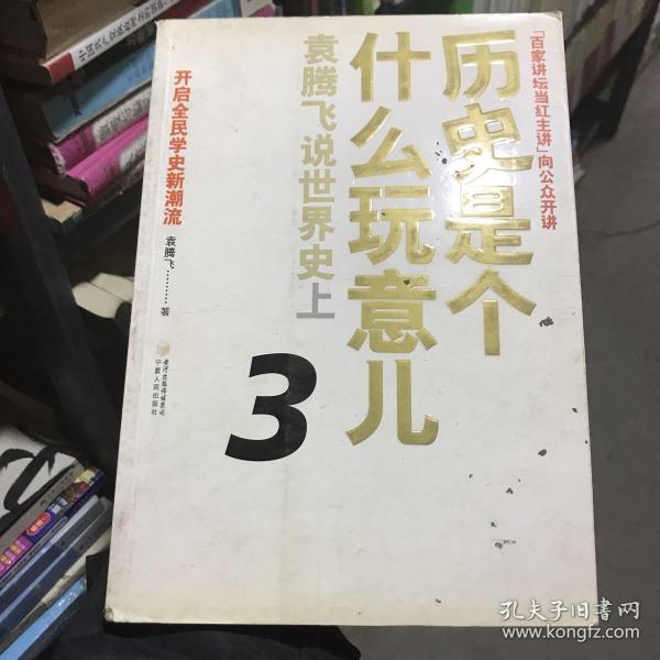 历史是个什么玩意儿3：袁腾飞说世界史上