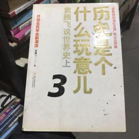 历史是个什么玩意儿3：袁腾飞说世界史上