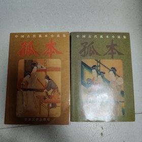 中国古代孤本小说集(世情小说、历史小说)合售