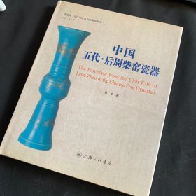 “红雨楼”古代名窑名瓷鉴藏系列：中国五代·后周柴窑瓷器