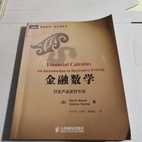 金融数学：衍生产品定价引论