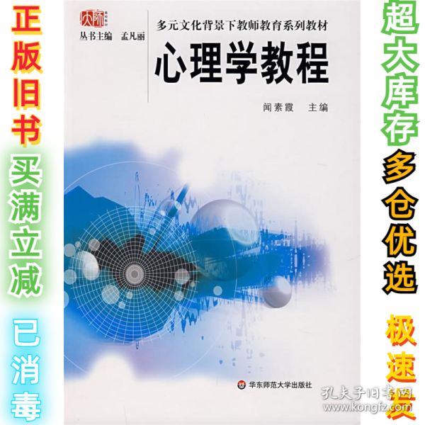 心理学教程(多元文化背景下教师教育系列教材)闻素霞 丛书 孟凡丽9787561755204华东师范大学出版社2007-01-01