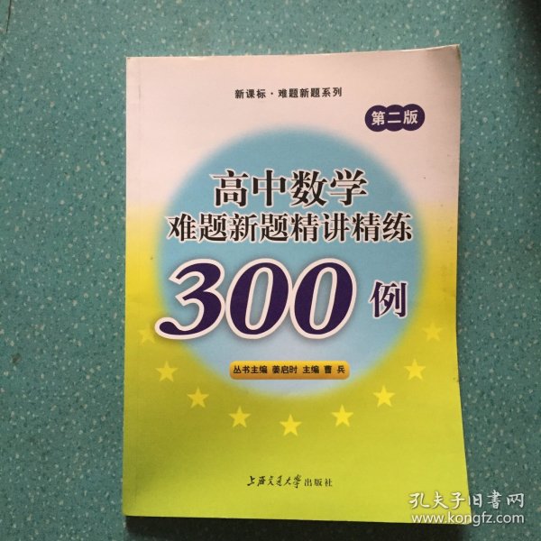 高中数学难题新题精讲精练300例