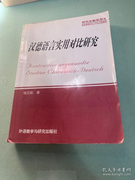 汉德语言实用对比研究