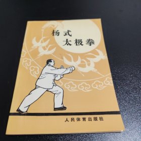 杨式太极拳