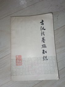 古汉语基础知识