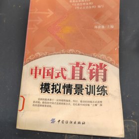 中国式直销模拟情景训练