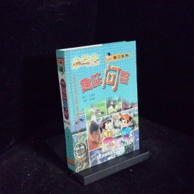 小学生趣味问答 第三系列