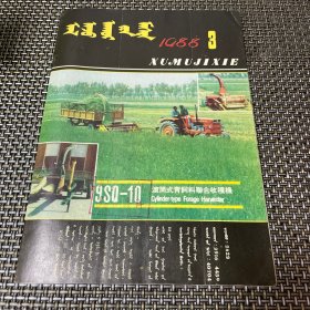 畜牧机械 蒙文版 双月刊 1988 3总第50期 馆藏带钉眼4-2