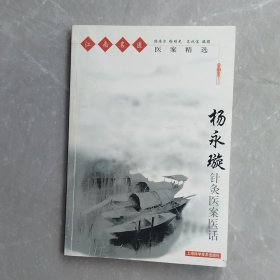 杨永璇针灸医案医话（全一册）