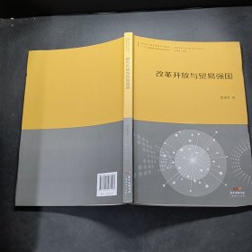 改革开放与贸易强国